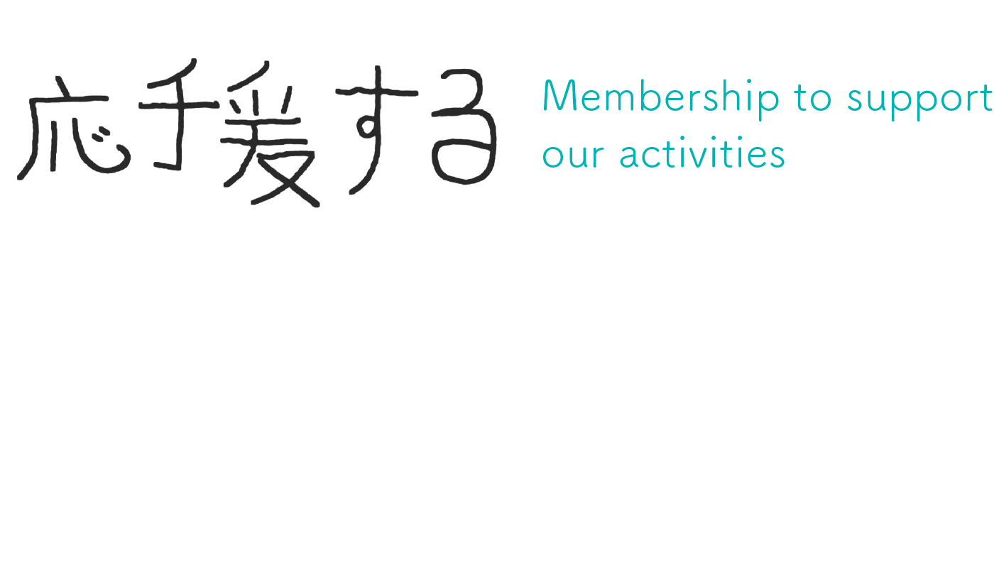 応援する Membership to support our activities